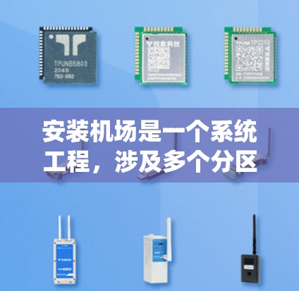 安装机场是一个系统工程,涉及多个分区和设备的管理。以下是一个系统化的指南,帮助您逐步完成机场的安装