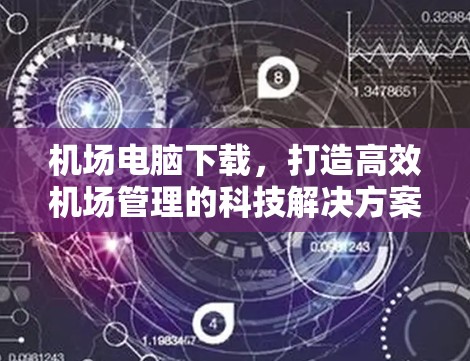 机场电脑下载,打造高效机场管理的科技解决方案