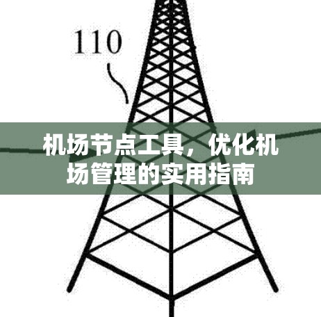 机场节点工具,优化机场管理的实用指南