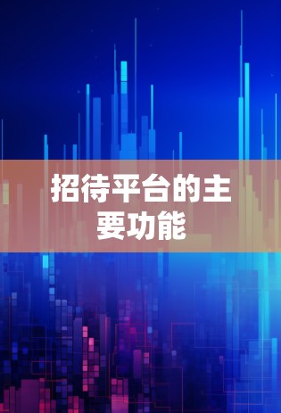 招待平台的主要功能