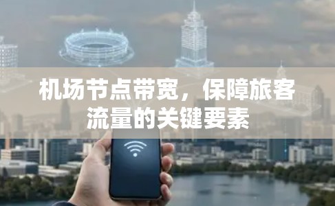 机场节点带宽,保障旅客流量的关键要素