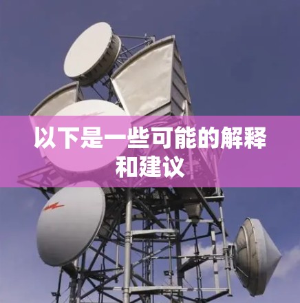 以下是一些可能的解释和建议