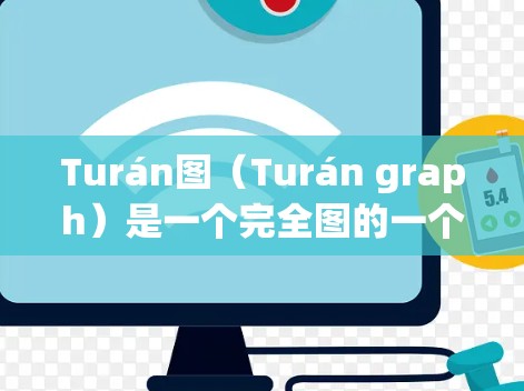 Turán图(Turán graph)是一个完全图的一个划分,每个部分的大小尽可能相等,且边数尽可能多。Turán图通常用于图论中的极值问题中,特别是在研究在一定边数下图的最大边数和最小边数时