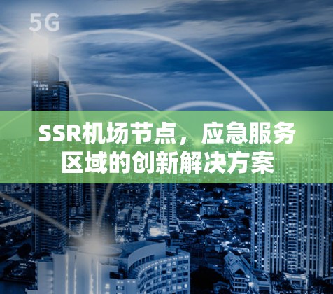 SSR机场节点,应急服务区域的创新解决方案