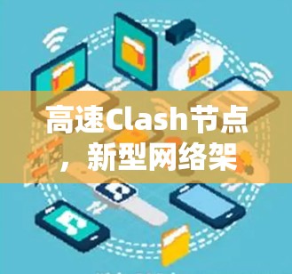高速Clash节点,新型网络架构的创新