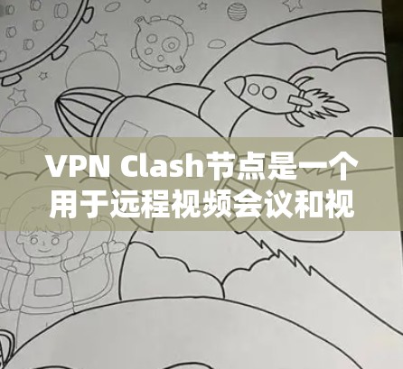 VPN Clash节点是一个用于远程视频会议和视频通话的网络服务,专为用户设计的VPN平台。它允许用户在虚拟环境中进行视频会议、视频通话、文件下载和分享,同时提供多种加密方式以保护数据安全