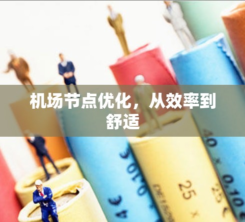 机场节点优化,从效率到舒适