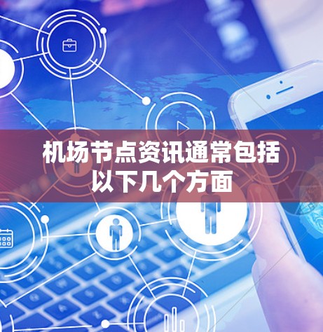 机场节点资讯通常包括以下几个方面