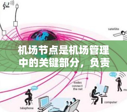 机场节点是机场管理中的关键部分,负责接收乘客、处理航班和管理资源。以下是一些机场节点技巧,帮助提升运营效率和服务质量