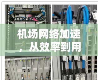 机场网络加速,从效率到用户体验的创新