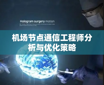 机场节点通信工程师分析与优化策略