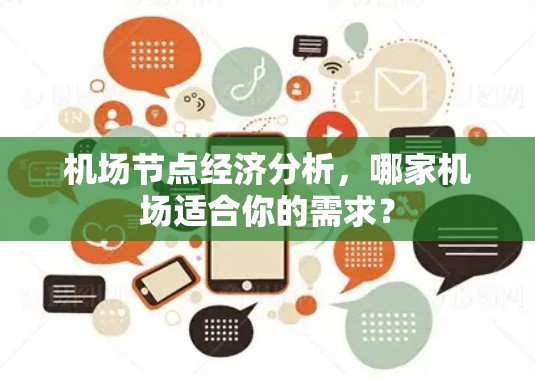 机场节点经济分析,哪家机场适合你的需求?