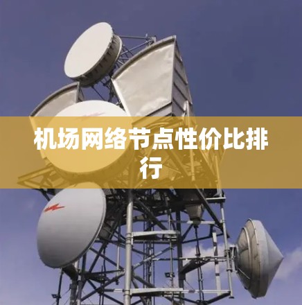 机场网络节点性价比排行