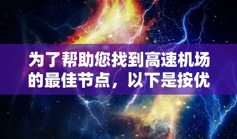 为了帮助您找到高速机场的最佳节点,以下是按优先级排序的推荐列表