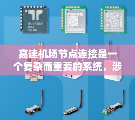 高速机场节点连接是一个复杂而重要的系统,涉及多个方面,旨在提高机场的运营效率和安全性。以下是对该问题的逐步解释