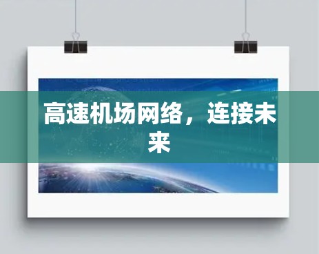 高速机场网络，连接未来