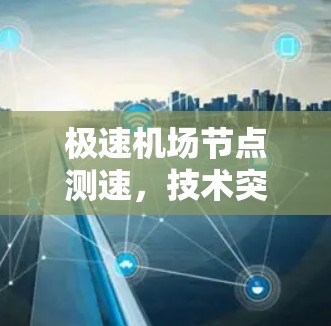 极速机场节点测速,技术突破与应用展望