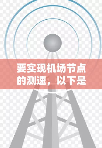 要实现机场节点的测速,以下是一步步的解决方案