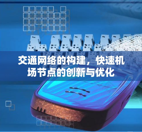 交通网络的构建,快速机场节点的创新与优化