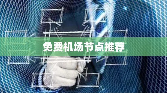 免费机场节点推荐
