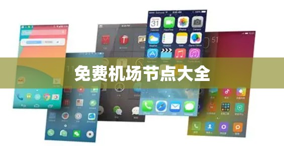 免费机场节点大全