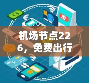 机场节点226,免费出行的未来解决方案