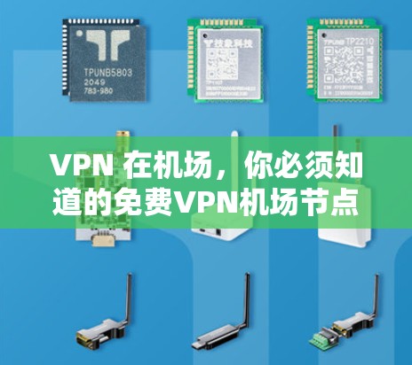 VPN 在机场,你必须知道的免费VPN机场节点推荐