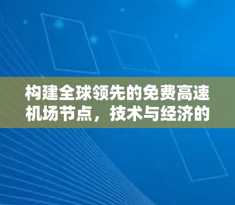 构建全球领先的免费高速机场节点,技术与经济的平衡与挑战
