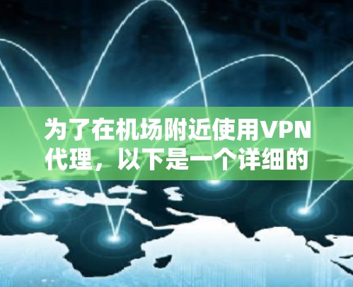 为了在机场附近使用VPN代理,以下是一个详细的指南,帮助你做出明智的选择