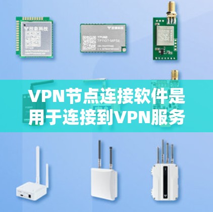 VPN节点连接软件是用于连接到VPN服务器的工具,确保数据传输的安全和高效。以下是一些常见的VPN节点连接软件及其主要功能