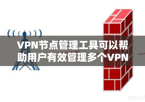 VPN节点管理工具可以帮助用户有效管理多个VPN服务器和节点,确保数据的安全和访问控制。以下是一个全面的VPN节点管理工具指南,涵盖常见功能和使用步骤
