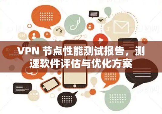 VPN 节点性能测试报告，测速软件评估与优化方案