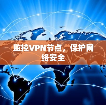 监控VPN节点,保护网络安全