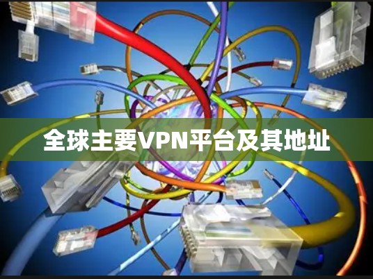 全球主要VPN平台及其地址
