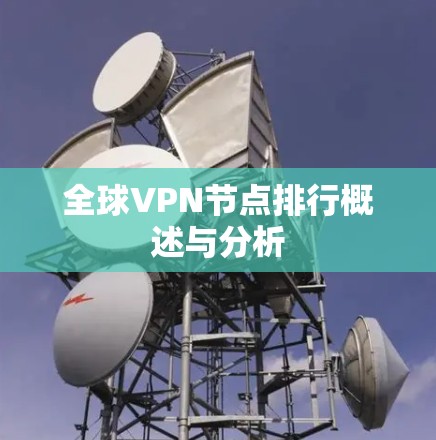 全球VPN节点排行概述与分析