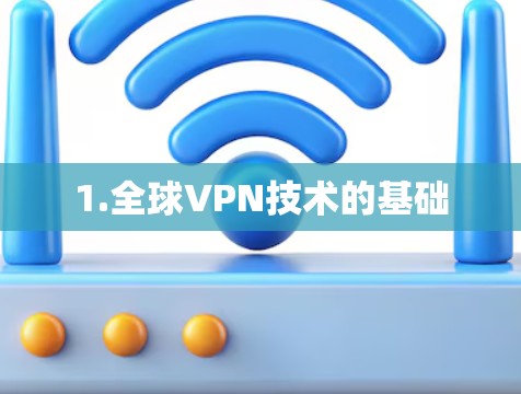 1.全球VPN技术的基础