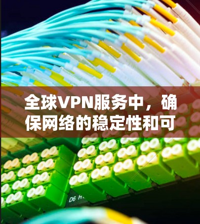 全球VPN服务中,确保网络的稳定性和可靠性是一个关键问题。以下是一些全球知名VPN服务的稳定性
