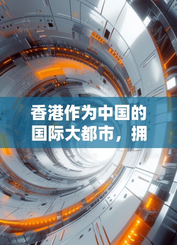 香港作为中国的国际大都市,拥有众多机场,这些机场在交通、商业和服务方面都有不同的特点。以下是一些香港主要机场的推荐,根据不同的出行需求选择合适的机场