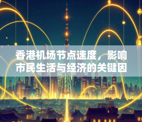 香港机场节点速度，影响市民生活与经济的关键因素