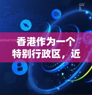 香港作为一个特别行政区,近年来在互联网和网络服务领域取得了显著进展,尤其是在数据传输和网络服务效率方面。以下是一些与香港相关的低延迟节点相关的信息