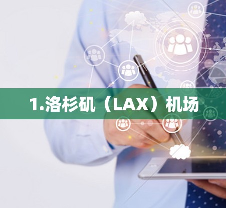 1.洛杉矶（LAX）机场