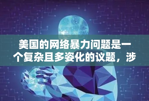 美国的网络暴力问题是一个复杂且多姿化的议题，涉及到法律、社会和国际合作等多个层面。以下是对此问题的详细分析