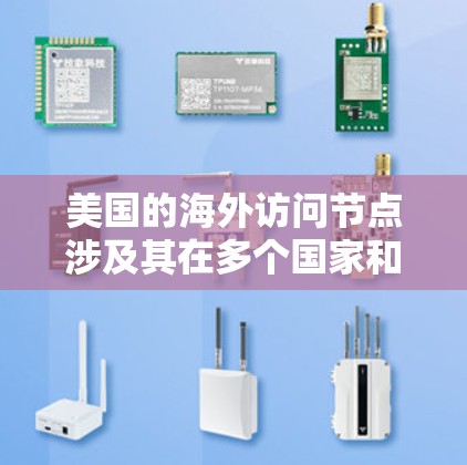 美国的海外访问节点涉及其在多个国家和地区进行的商业、政府和社会活动。这些访问节点包括政府机构、企业和非政府组织（NGO）等。以下是一些美国的重要海外访问节点和机构