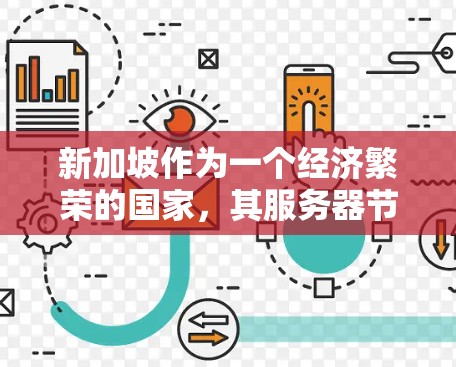 新加坡作为一个经济繁荣的国家,其服务器节点数量是其主要的支柱服务器市场。以下是对新加坡服务器节点情况的详细分析