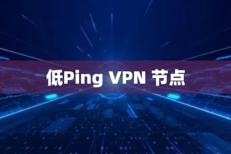 低Ping VPN 节点