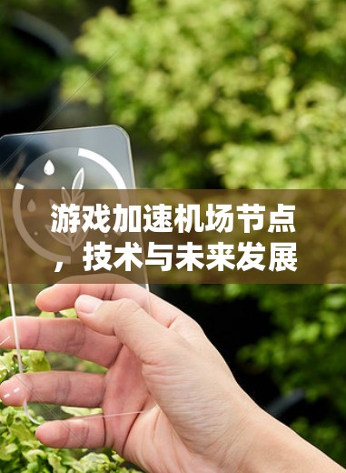 游戏加速机场节点,技术与未来发展的新机遇