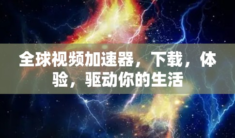 全球视频加速器，下载，体验，驱动你的生活