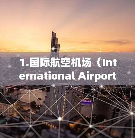 1.国际航空机场(International Airports)