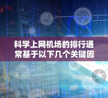 科学上网机场的排行通常基于以下几个关键因素