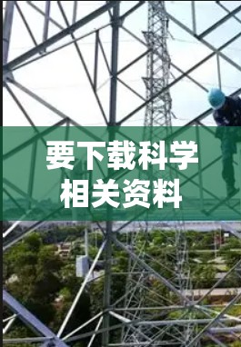要下载科学相关资料,可以按照以下步骤进行